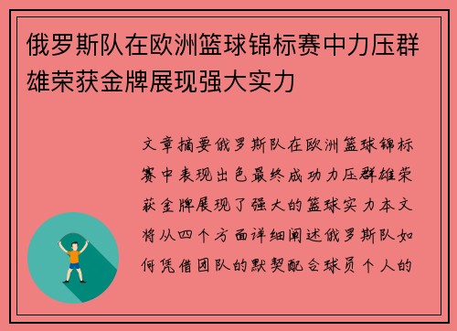 俄罗斯队在欧洲篮球锦标赛中力压群雄荣获金牌展现强大实力