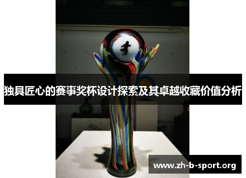 独具匠心的赛事奖杯设计探索及其卓越收藏价值分析