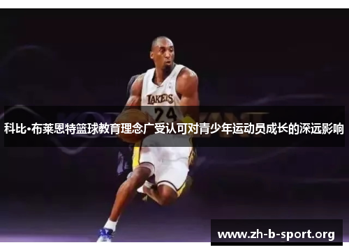 科比·布莱恩特篮球教育理念广受认可对青少年运动员成长的深远影响