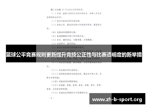 篮球公平竞赛规则更新提升竞技公正性与比赛透明度的新举措