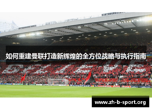 如何重建曼联打造新辉煌的全方位战略与执行指南