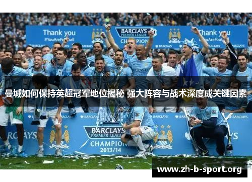 曼城如何保持英超冠军地位揭秘 强大阵容与战术深度成关键因素