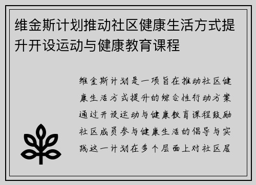 维金斯计划推动社区健康生活方式提升开设运动与健康教育课程