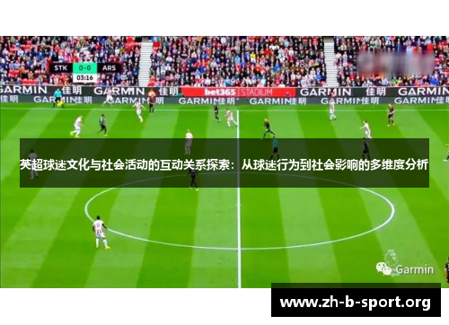 英超球迷文化与社会活动的互动关系探索：从球迷行为到社会影响的多维度分析
