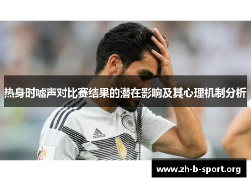 热身时嘘声对比赛结果的潜在影响及其心理机制分析