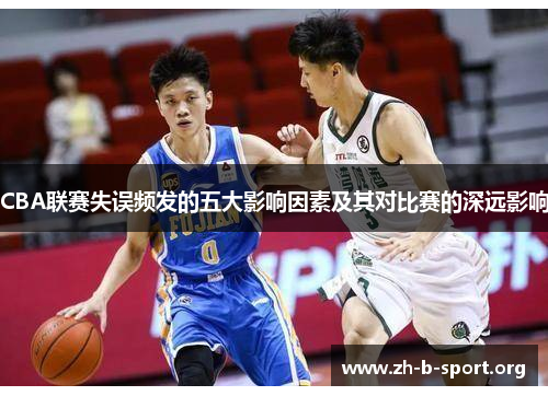 CBA联赛失误频发的五大影响因素及其对比赛的深远影响