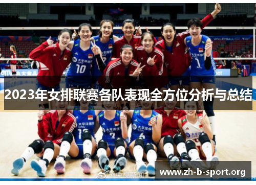 2023年女排联赛各队表现全方位分析与总结