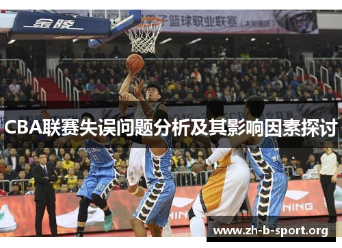 CBA联赛失误问题分析及其影响因素探讨