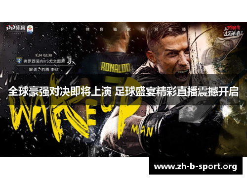 全球豪强对决即将上演 足球盛宴精彩直播震撼开启