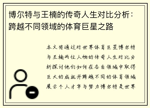 博尔特与王楠的传奇人生对比分析：跨越不同领域的体育巨星之路