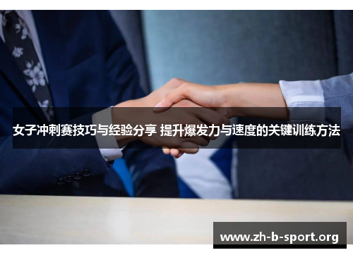 女子冲刺赛技巧与经验分享 提升爆发力与速度的关键训练方法