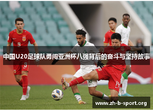 中国U20足球队勇闯亚洲杯八强背后的奋斗与坚持故事