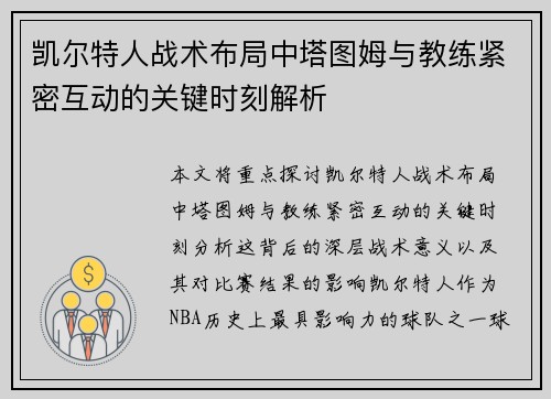 凯尔特人战术布局中塔图姆与教练紧密互动的关键时刻解析