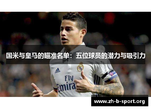 国米与皇马的瞄准名单：五位球员的潜力与吸引力