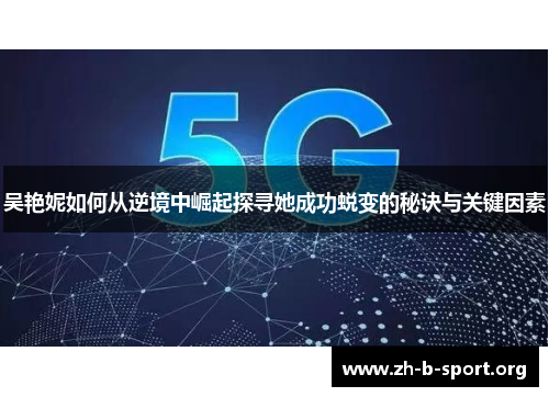 吴艳妮如何从逆境中崛起探寻她成功蜕变的秘诀与关键因素