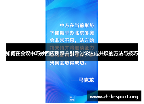 如何在会议中巧妙回应质疑并引导讨论达成共识的方法与技巧