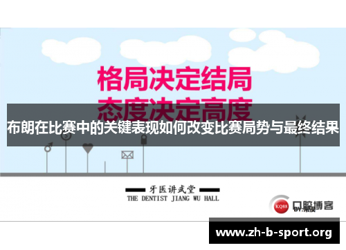 布朗在比赛中的关键表现如何改变比赛局势与最终结果