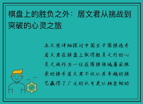 棋盘上的胜负之外：居文君从挑战到突破的心灵之旅