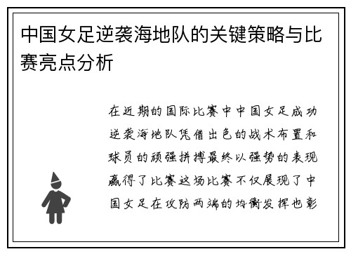 中国女足逆袭海地队的关键策略与比赛亮点分析