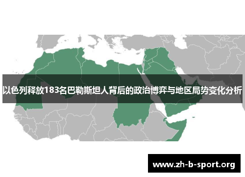 以色列释放183名巴勒斯坦人背后的政治博弈与地区局势变化分析