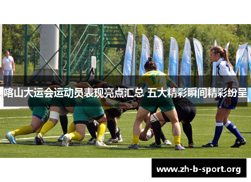 喀山大运会运动员表现亮点汇总 五大精彩瞬间精彩纷呈