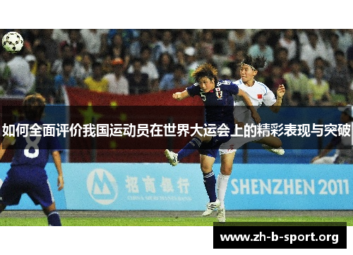 如何全面评价我国运动员在世界大运会上的精彩表现与突破