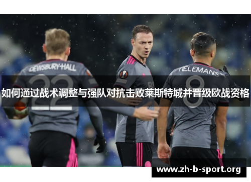 如何通过战术调整与强队对抗击败莱斯特城并晋级欧战资格