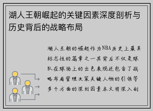 湖人王朝崛起的关键因素深度剖析与历史背后的战略布局