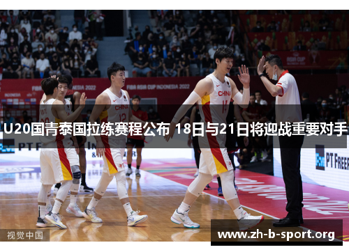 U20国青泰国拉练赛程公布 18日与21日将迎战重要对手