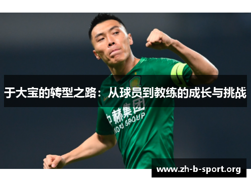 于大宝的转型之路：从球员到教练的成长与挑战
