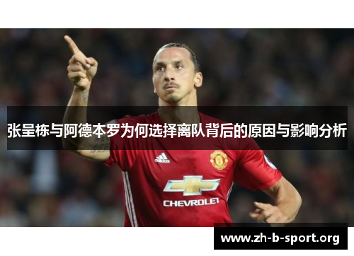 张呈栋与阿德本罗为何选择离队背后的原因与影响分析