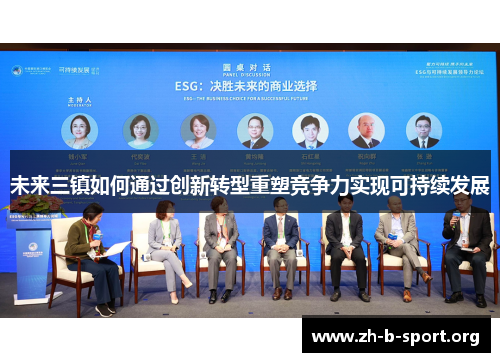 未来三镇如何通过创新转型重塑竞争力实现可持续发展
