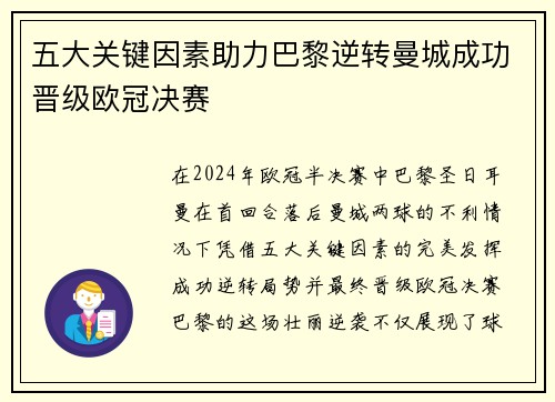 五大关键因素助力巴黎逆转曼城成功晋级欧冠决赛