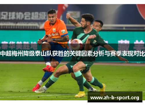 中超梅州降级泰山队获胜的关键因素分析与赛季表现对比