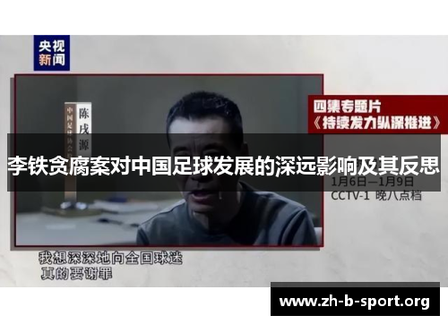 李铁贪腐案对中国足球发展的深远影响及其反思
