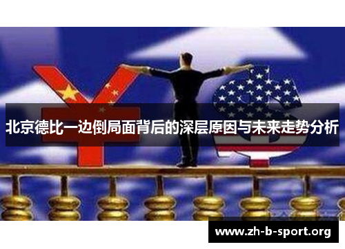 北京德比一边倒局面背后的深层原因与未来走势分析