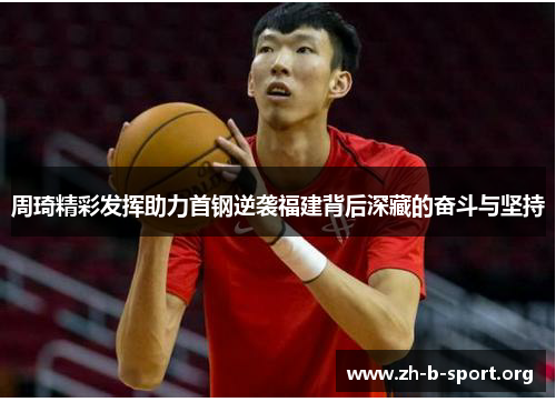 周琦精彩发挥助力首钢逆袭福建背后深藏的奋斗与坚持