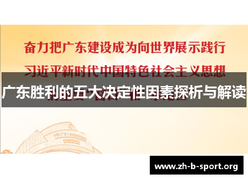 广东胜利的五大决定性因素探析与解读