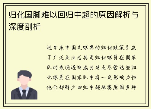 归化国脚难以回归中超的原因解析与深度剖析