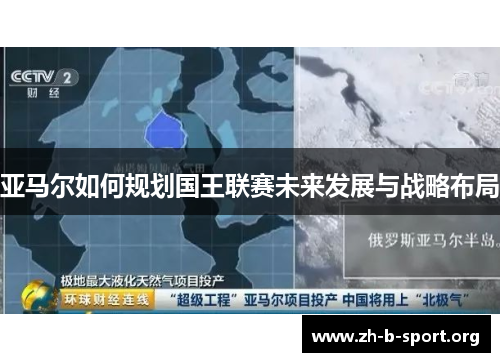 亚马尔如何规划国王联赛未来发展与战略布局