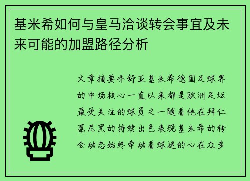 基米希如何与皇马洽谈转会事宜及未来可能的加盟路径分析