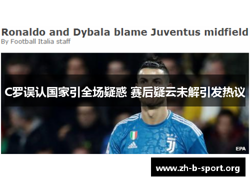 C罗误认国家引全场疑惑 赛后疑云未解引发热议