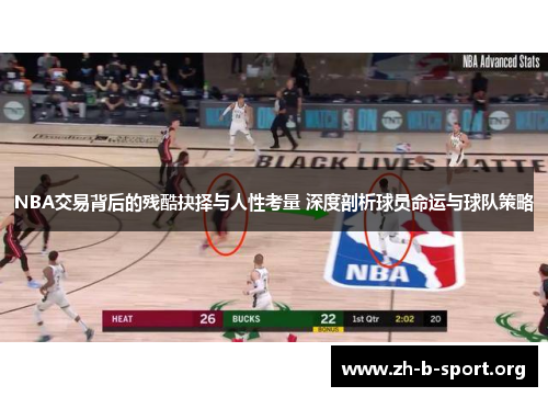 NBA交易背后的残酷抉择与人性考量 深度剖析球员命运与球队策略
