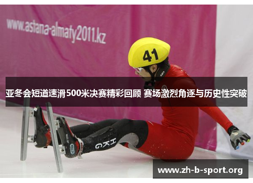 亚冬会短道速滑500米决赛精彩回顾 赛场激烈角逐与历史性突破