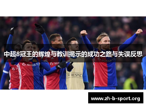 中超8冠王的辉煌与教训揭示的成功之路与失误反思