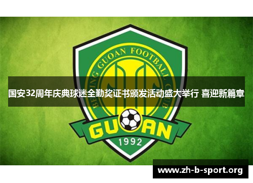 国安32周年庆典球迷全勤奖证书颁发活动盛大举行 喜迎新篇章