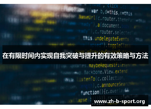 在有限时间内实现自我突破与提升的有效策略与方法