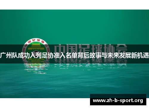 广州队成功入列足协准入名单背后故事与未来发展新机遇