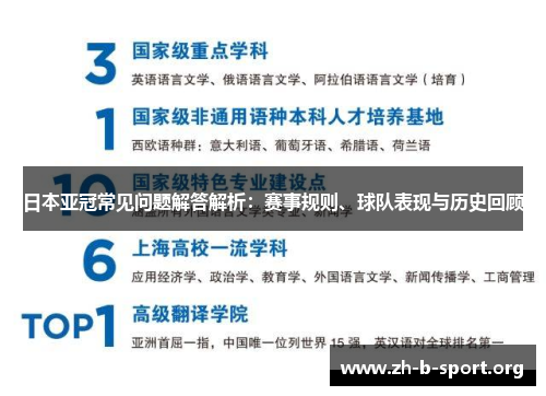 日本亚冠常见问题解答解析：赛事规则、球队表现与历史回顾