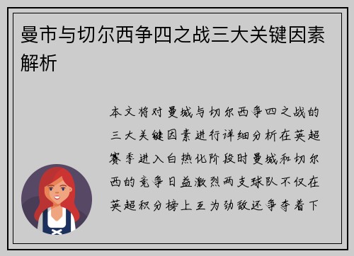 曼市与切尔西争四之战三大关键因素解析